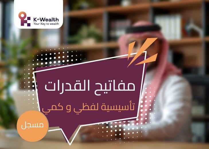 دورة مفاتيح القدرات التأسيسية لفظي و كمي - مسجلة